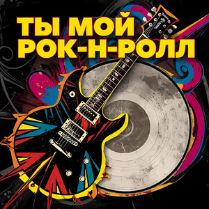 Ты мой Рок-н-Ролл!