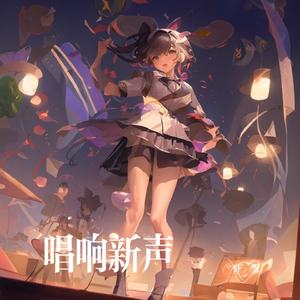 唱响新声