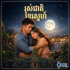 រស់ជាតិនៃស្នេហ៍