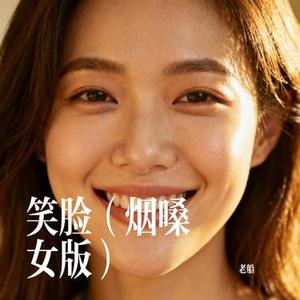 笑脸 (烟嗓女版) (Cover 谢东)