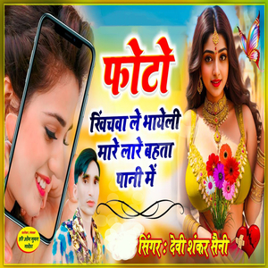 Photo Kheench Le Bhayeli Maare Laare Behta Paani Mai