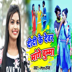 Didi Ke Devar Mange Chumma