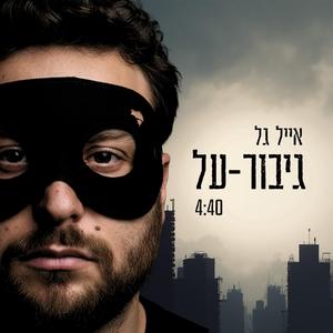 גיבור-על