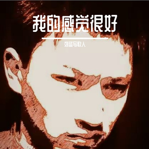 我的感觉很好 伴奏