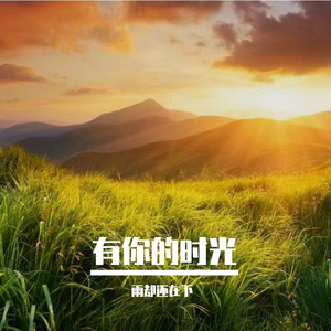 有你的时光