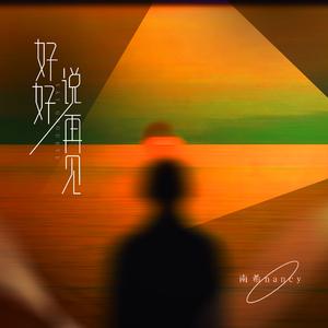 好好说再见 伴奏