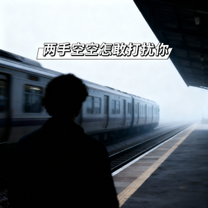 两手空空怎敢打扰你