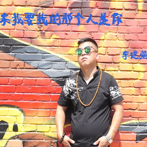 缘来我要找的那个人是你