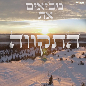 מביאים את התקווה