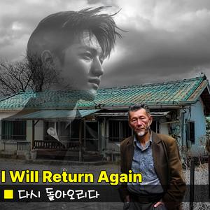 다시 돌아오리다