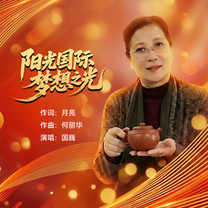 阳光国际,梦想之光