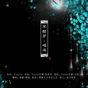 竭泽【生贺】（Cover 竹桑 / 小曲儿）