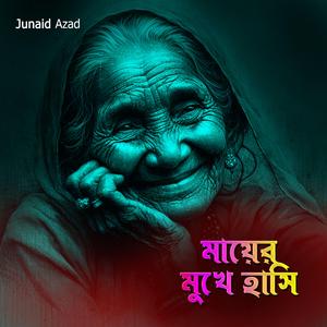 মায়ের মুখে হাসি