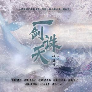 一剑诛天——《第一仙师》广播剧第二期ed