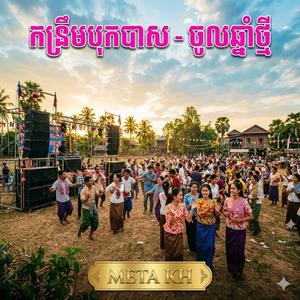 ឆ្នាំថ្មីរាំសប្បាយ Chnam Thmey Rom Sabbay