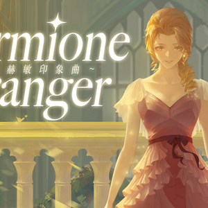 《哈利波特·人物印象曲》赫敏·格兰杰