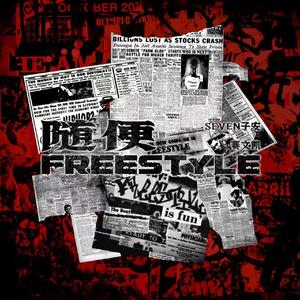 随便FREESTYLE