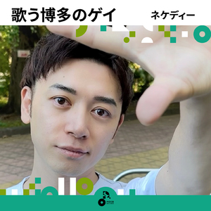 歌う博多のゲイ (INSTRUMENTAL)