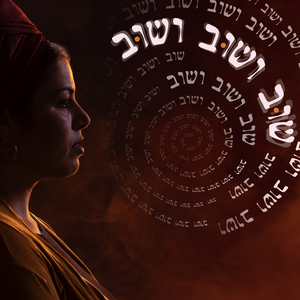 שוב ושוב ושוב