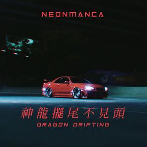 神 龍 擺 尾 不 見 頭