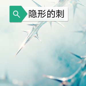 隐形的刺