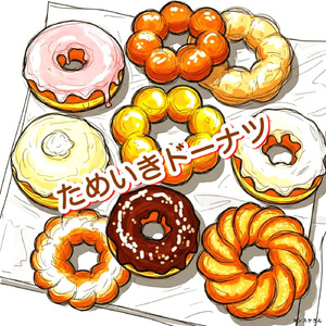 ためいきドーナツ (Remix)