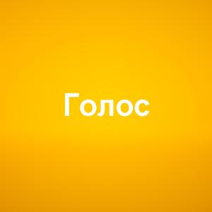 Голос