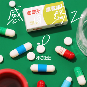 感冒药2.0