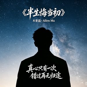 《半生悔当初》
