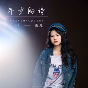 雨儿年少的诗