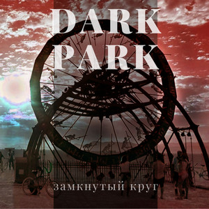 Замкнутый круг