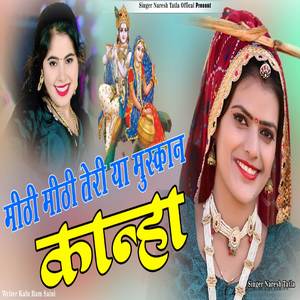 मीठी मीठी तेरी या मुस्कान कान्हा