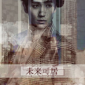 朱一龙原创应援曲--《未来可居》