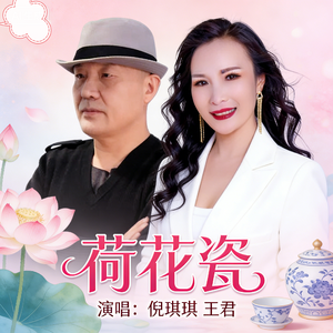 荷花瓷（合唱版）
