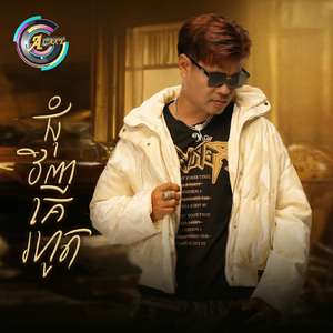 ជុំវិញគេរហូត