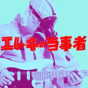 エレキの当事者
