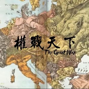 权战天下—第一次世界大战填词