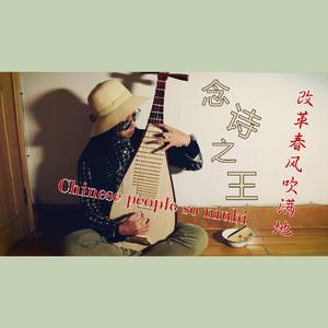 念诗之王（琵琶&碗筷）