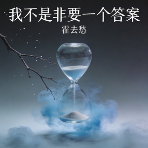 我不是非要一个答案