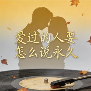 爱过的人要怎么说永久_ (Remix)