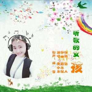 听歌的女孩 (黄小东版|男版)