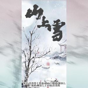 山上雪（翻自 黄诗扶）