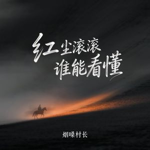 红尘滚滚谁能看懂