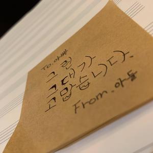 그런 그대가 고맙습니다 (inst.)