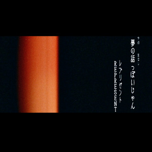 夢の話っぽいじゃん