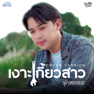 เงาะเกี้ยวสาว (Cover Version)