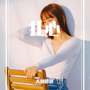 扎心 带伴奏人声