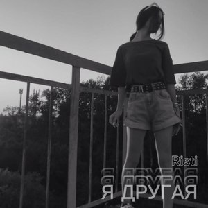 Я другая