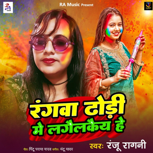 Ragnwa Dhodi Me Lagailkai Hai