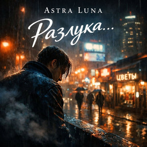 Разлука